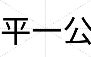 平一公