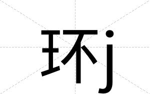 环j