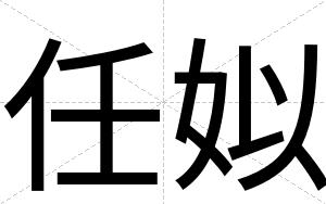 任姒