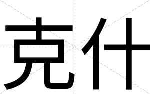 克什