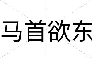 马首欲东