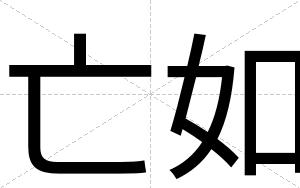亡如