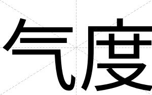 气度