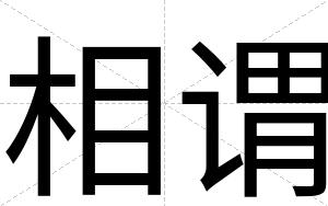 相谓