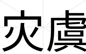 灾虞