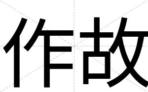 作故
