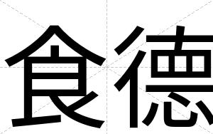 食德