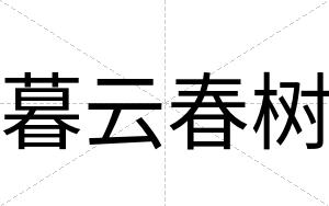 暮云春树