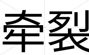 牵裂