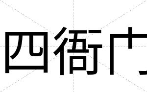 四衙门