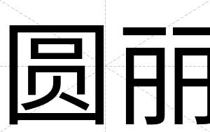 圆丽