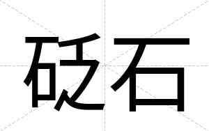 砭石