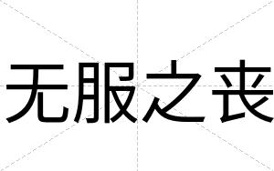 无服之丧