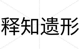 释知遗形