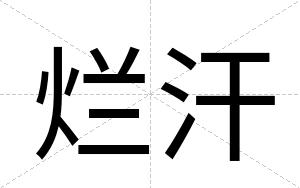 烂汗