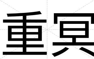 重冥