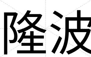 隆波
