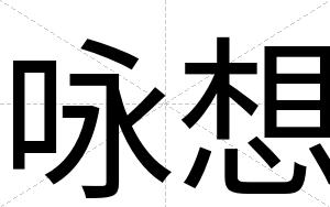 咏想