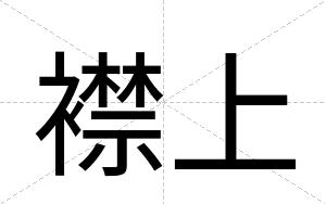 襟上