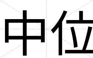 中位