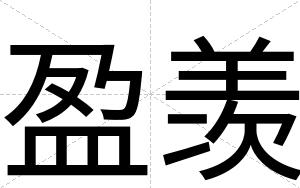 盈羡