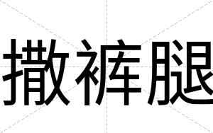 撒裤腿