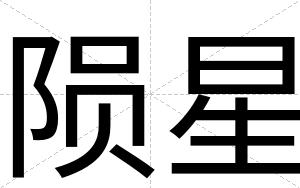 陨星