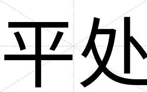 平处