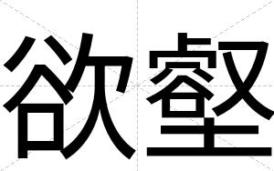 欲壑