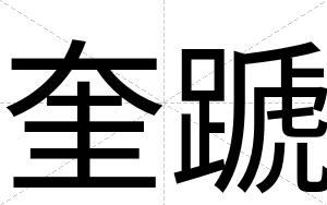 奎蹏