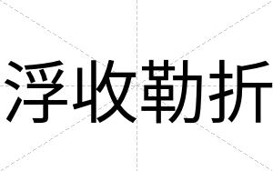 浮收勒折