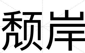 颓岸