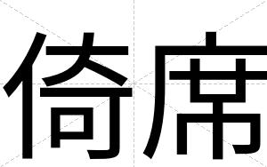 倚席