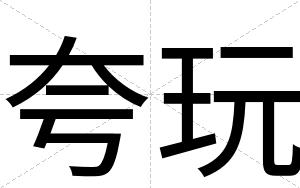 夸玩