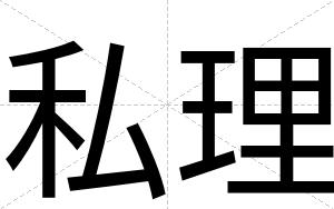私理