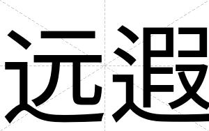 远遐