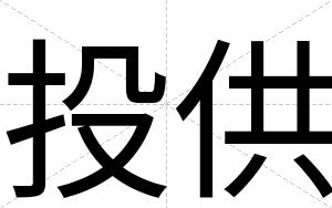 投供