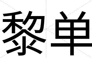 黎单