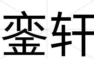 銮轩