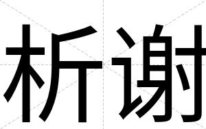 析谢