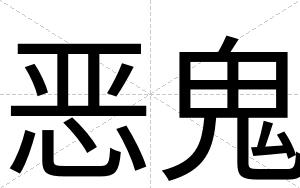 恶鬼