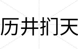 历井扪天