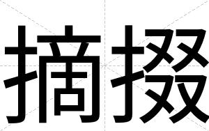 摘掇