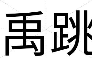 禹跳