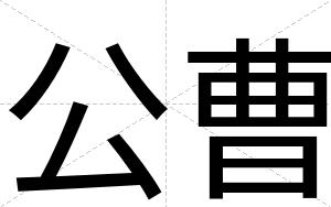 公曹