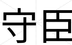 守臣