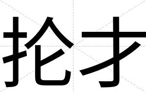 抡才