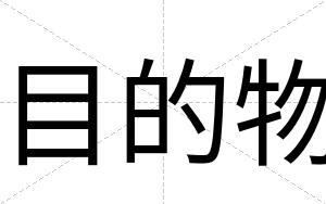 目的物