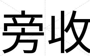 旁收