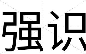 强识